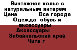 Винтажное колье с натуральным янтарём › Цена ­ 1 200 - Все города Одежда, обувь и аксессуары » Аксессуары   . Забайкальский край,Чита г.